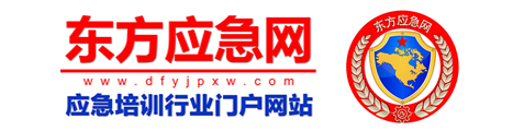 东方应急培训网